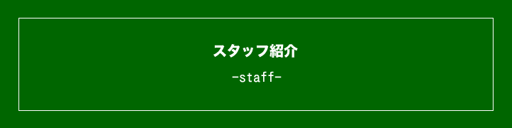 スタッフ紹介