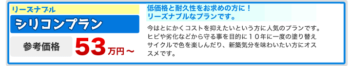 施工費用　シリコンプラン　53万円〜