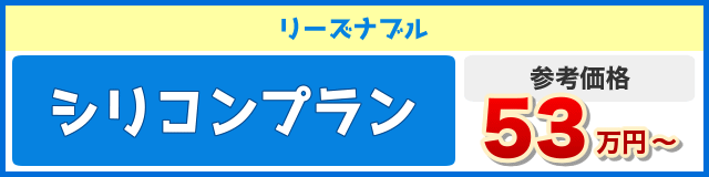 施工費用　シリコンプラン　53万円〜