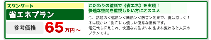 施工費用　省エネプラン　65万円〜