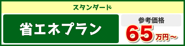 施工費用　省エネプラン　65万円〜