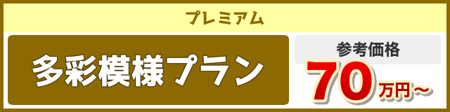 施工費用　多彩模様プラン　70万円〜