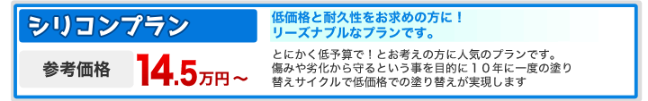 施工費用　シリコンプラン　14.5万円〜