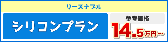 施工費用　シリコンプラン　14.5万円〜