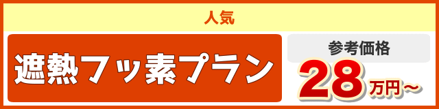 施工費用　遮熱フッ素プラン　28万円〜