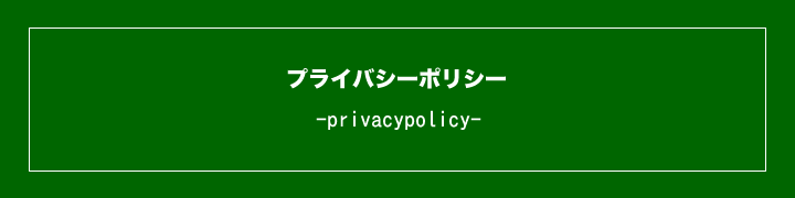 佐藤塗装のプライバシーポリシー