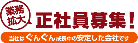 業務拡大につき正社員募集（求人）当社はぐんぐん成長中の安定した会社です