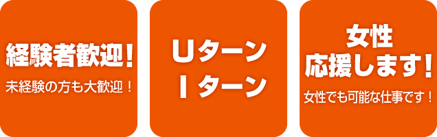 経験者歓迎！未経験者の方も大歓迎！Ｕターン、Ｉターン、女性応援します！女性でも可能な仕事です！