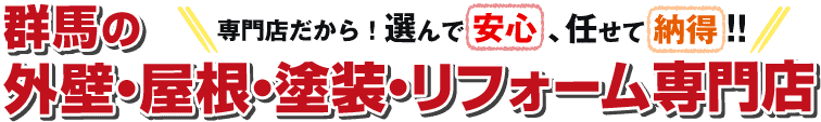 専門店だから！選んで安心、任せて納得！群馬の外壁・屋根・塗装・リフォーム専門店