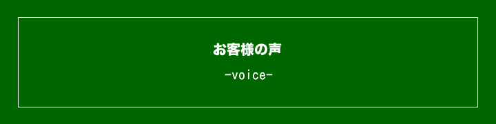 お客様の声