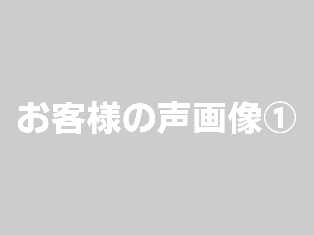 お客様の声画像1