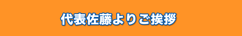 代表佐藤挨拶