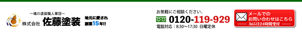 株式会社　佐藤塗装