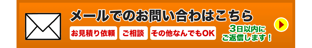 メールでのお問い合わせはこちら