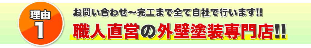 職人直営の外壁塗装専門店