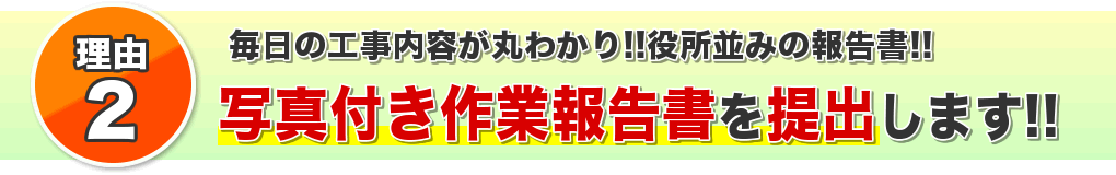 写真付き作業報告書を提出します！