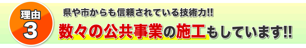 数々の公共事業も施工しております！