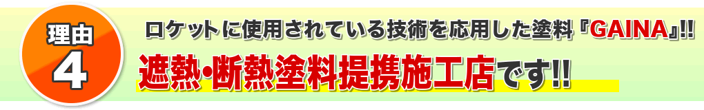 遮熱・断熱塗装GAINA(ガイナ)の提携施工店です！