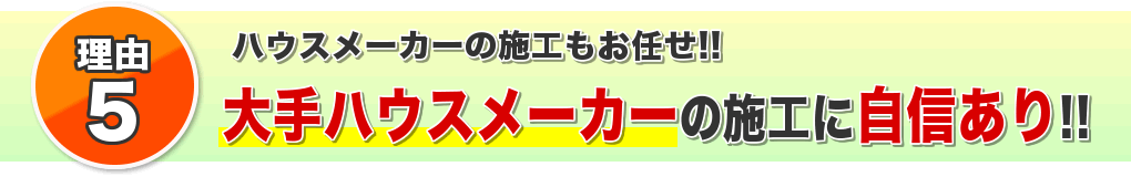 大手ハウスメーカーの施工に自信があります！