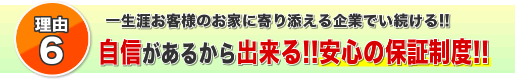 当社安心保証制度！