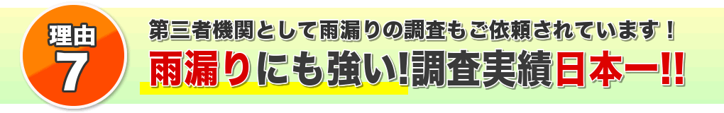 雨漏り119！全日本大会調査実績No1