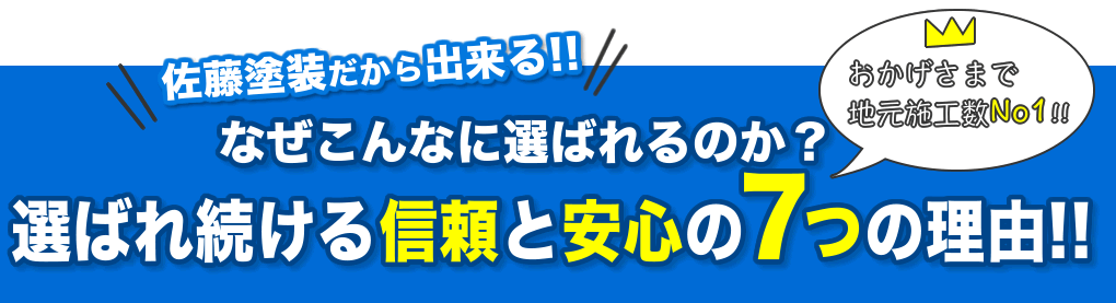 選ばれ続ける7つの理由