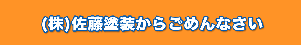 佐藤塗装のごめんなさい