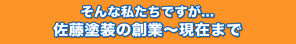 佐藤塗装の創業から現在まで