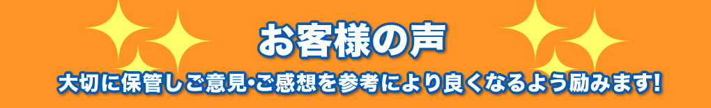 お客様の声