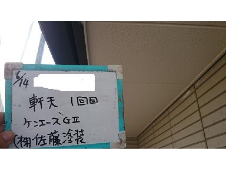 軒天塗装　１回目