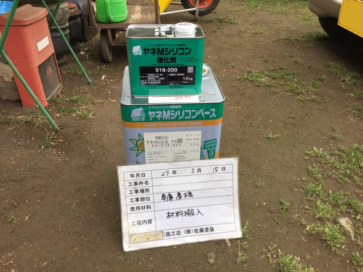 材料搬入